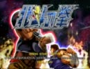 3月6日　中野ＴＲＦ　北斗の拳種籾･モヒカン交流ランダム大会 その1