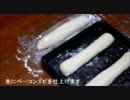 フランスパンとベーコンエピやくよ！