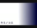 【おろし】喉が壊れようと『キミノコエ』歌ってみた！【ぽんず】