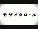 【さく】モザイクロール【歌ってみた】