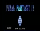 便秘気味な人間のFF４実況【その１】