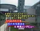 「青山繁晴 時事インタビュー」　西村真悟講演編