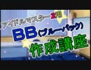 アイドルマスター2　ＢＢ（ブルーバック）作成講座