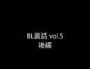BL裏話 vol.5 後編
