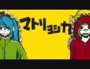 【SUGITALOID】マトリョシカ【カバー曲】