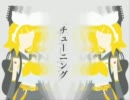 【あーしゅ】チューニング【歌ってみた】