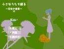 初音ミク 日本の音景 35 花占い カバー曲