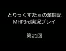 【MHP3】とりっくすたぁの奮闘記 Part21【毒殺】