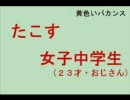 「黄色いバカンス」合わせてみた 【たこす＋女子中学生(23)】