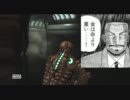 【ゆっくり実況】復讐のアイザックのDEADSPACE　　二週目外道プレイpart2