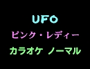 【ピンク・レディー】ＵＦＯ　カラオケ