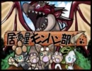 【居酒屋モンハン部】ごくえんにざすはたるもの。【第十一回】