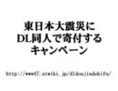 東日本大震災にDL同人で寄付するキャンペーン　PV