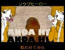 【人.力】ソウブヒーロー.歌.わ.せ.て.み.た