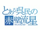 【三国志大戦3】とある呉民の赤壁流星9【覇者】