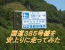 国道385号線を安上がりに走ってみた