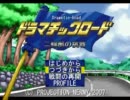 【実況プレイ】フリーゲームを実況してみる【ドラマチックロード】part43