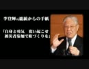 李登輝台湾元総統からの手紙　震災に立ち向かう日本へ