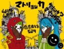 【駆け出し二人の（笑）】マトリョシカ【歌ってみた】