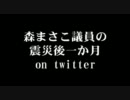 森まさこ議員の震災後一か月 on twitter