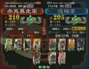 三国志大戦３ 頂上対決 2011/4/9 赤兎暴走軍 VS 或椿軍