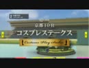 【JWC】京都10R コスプレステークス【JRA】
