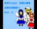 妖精大戦争　台詞再翻訳　Part２