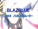 【ブレイブルーCS２】　ノエルコンボムービー　【PSP】