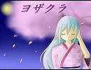 【オリジナル曲】ヨザクラ【初音ミク】