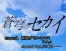 【MUGEN】蒼穹のセカイ Chapter7 PartA【ストーリー】