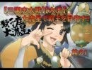 【三国志大戦】【大虎】大流星で覇王を目指す!! 其の1