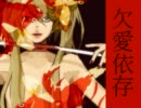 【聖】欠愛依存【歌ってみた】