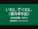 いわしでぐわし　第585回