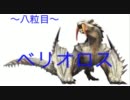 【MHP3rd実況】討伐！モンハン物語 part8「それ御法度やで」
