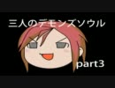 【デモンズソウル】三人のデモンズソウル.ep3【ゆっくり実況】