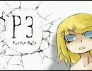 【鏡音リン】 P3 【オリジナル】