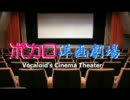 【トークロイド】 ボカロ洋画劇場 『エイリアン』 中編