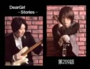 神谷浩史・小野大輔のDearGirl ～Stories～ 第209話