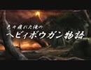 【ＭＨＰ３ｒｄ】色々疲れた俺のヘビィボウガン物語－第２８話