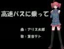 【重音テト】高速バスに乗って【オリジナル曲】