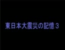 東日本大震災の記憶３（TBS系列）