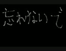 忘れないで