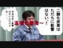 温暖化は捏造で二酸化炭素は全く影響はない!