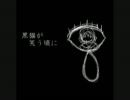 【APヘタリア】　黒猫が笑う頃に　【替え歌】