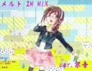 『メルト』2M MIXを歌ってしまった。ver.架音