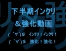 【ＴＷ】　下半期インクリ＆強化動画