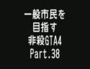【GTA4】 一般市民を目指す非殺プレイ38 【非殺】