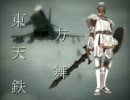東方天舞鉄　第一話　前編