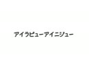 【三十路好きが】　アイラビューアイニジュー　【歌ってみた】