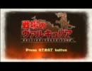口下手な私が訓練のため戦場のヴァルキュリアを実況part01
